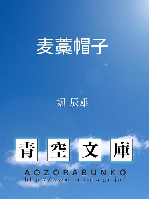 堀辰雄作の麦藁帽子の作品詳細 - 貸出可能